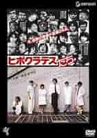ヒポクラテスと蓮の花 DVD Amazon.co.jp: ヒポクラテスと蓮の花 : 宇佐晋一 他, 野中 剛